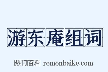 游东庵组词是什么意思的图片